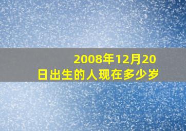 2008年12月20日出生的人现在多少岁