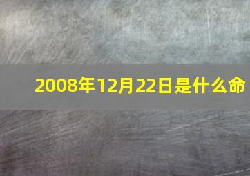 2008年12月22日是什么命