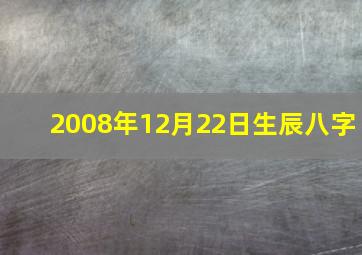 2008年12月22日生辰八字