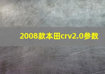 2008款本田crv2.0参数