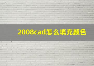 2008cad怎么填充颜色