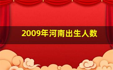 2009年河南出生人数