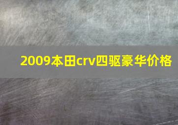 2009本田crv四驱豪华价格