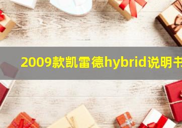 2009款凯雷德hybrid说明书