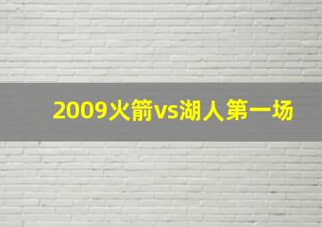 2009火箭vs湖人第一场