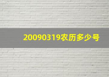 20090319农历多少号