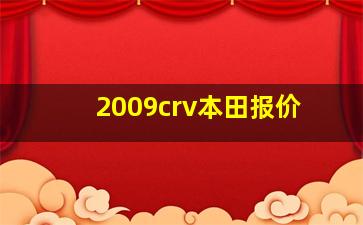 2009crv本田报价