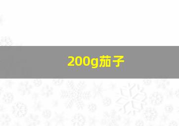 200g茄子