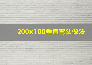 200x100垂直弯头做法