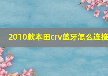 2010款本田crv蓝牙怎么连接