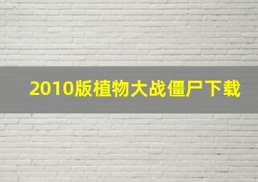 2010版植物大战僵尸下载