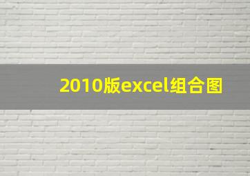 2010版excel组合图