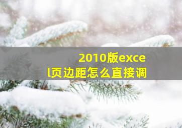 2010版excel页边距怎么直接调