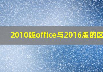 2010版office与2016版的区别