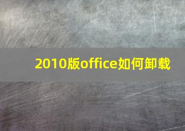 2010版office如何卸载