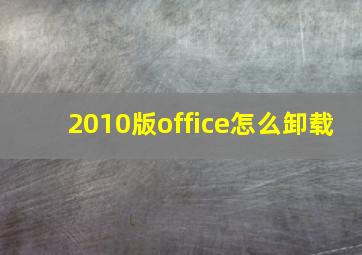 2010版office怎么卸载