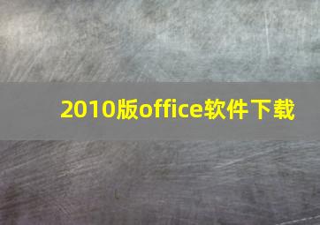 2010版office软件下载