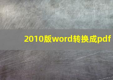 2010版word转换成pdf