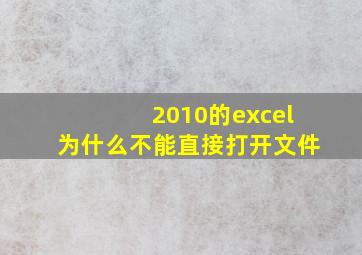 2010的excel为什么不能直接打开文件