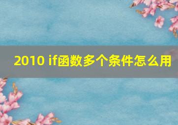 2010 if函数多个条件怎么用