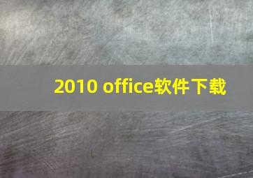 2010 office软件下载