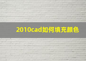 2010cad如何填充颜色