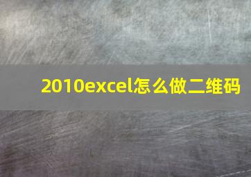 2010excel怎么做二维码