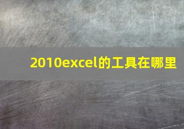 2010excel的工具在哪里