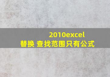 2010excel 替换 查找范围只有公式