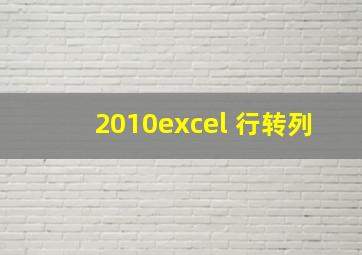 2010excel 行转列