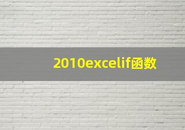 2010excelif函数