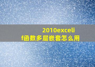 2010excelif函数多层嵌套怎么用