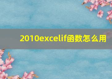 2010excelif函数怎么用