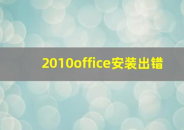 2010office安装出错