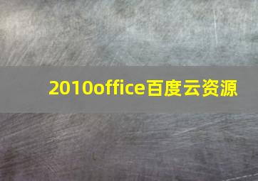 2010office百度云资源