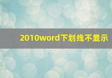 2010word下划线不显示