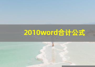 2010word合计公式