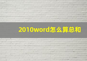 2010word怎么算总和