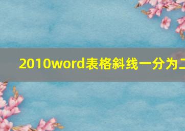 2010word表格斜线一分为二