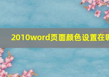 2010word页面颜色设置在哪