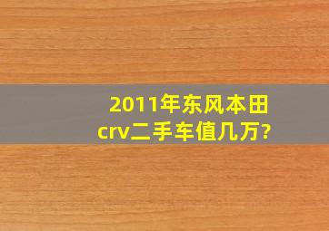 2011年东风本田crv二手车值几万?