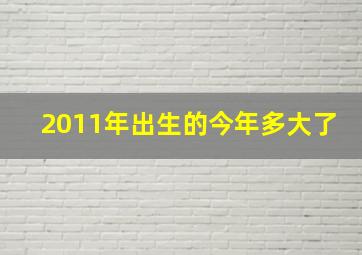 2011年出生的今年多大了