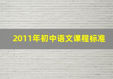 2011年初中语文课程标准