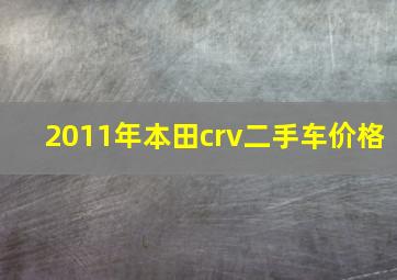 2011年本田crv二手车价格