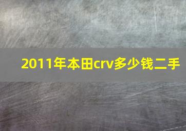 2011年本田crv多少钱二手