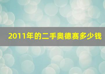 2011年的二手奥德赛多少钱