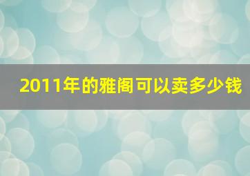 2011年的雅阁可以卖多少钱