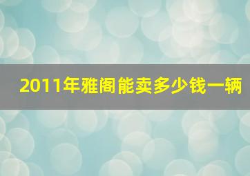 2011年雅阁能卖多少钱一辆