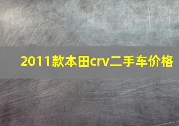 2011款本田crv二手车价格