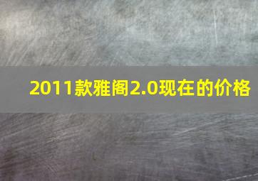 2011款雅阁2.0现在的价格